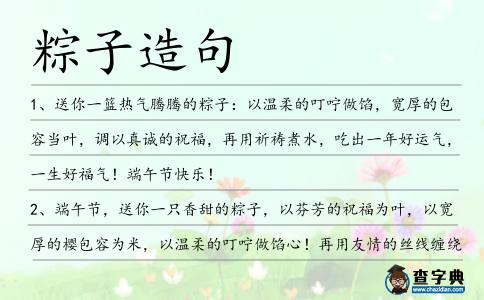 粽子造句