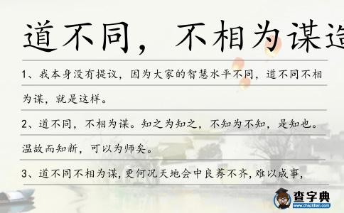 道不同，不相為謀造句