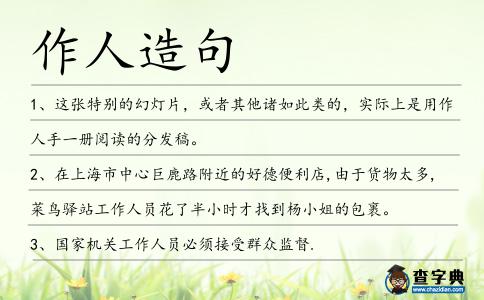 作人造句