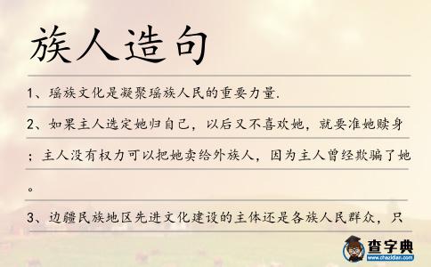 族人造句