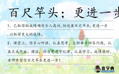 百尺竿頭;更進一步造句