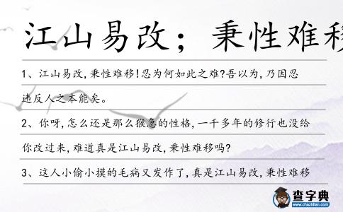 江山易改；秉性難移造句