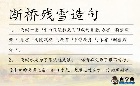 斷橋殘雪造句