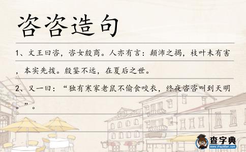 咨咨造句