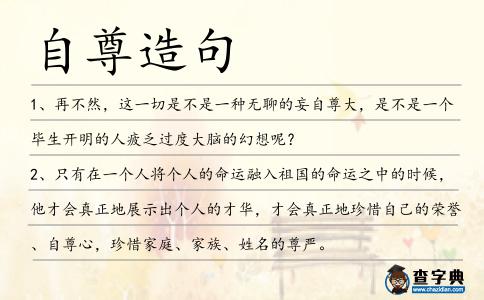 自尊造句