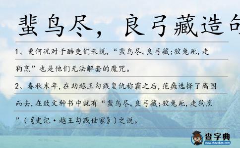 蜚鳥盡，良弓藏造句