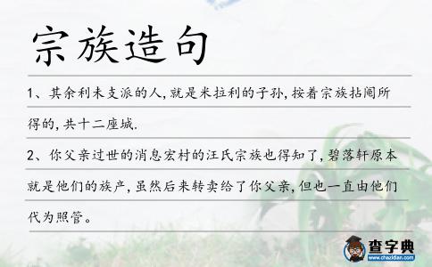 宗族造句