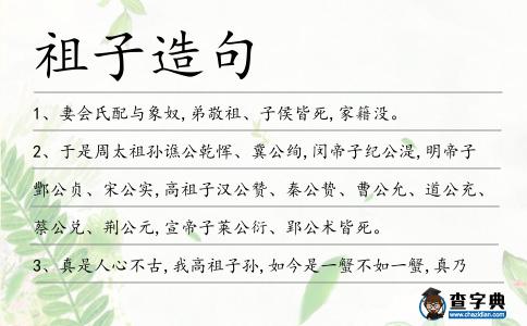 祖子造句