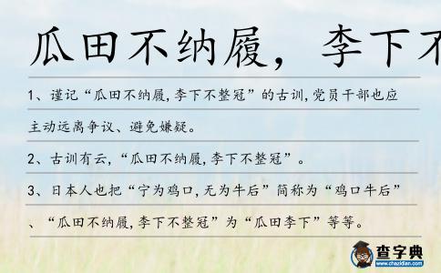 瓜田不納履,李下不整造句