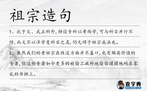 祖宗造句