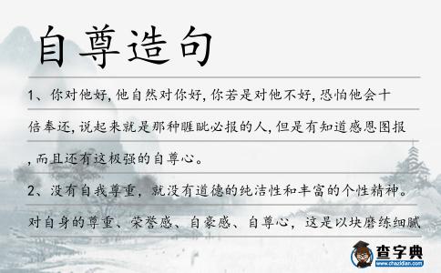 自尊造句