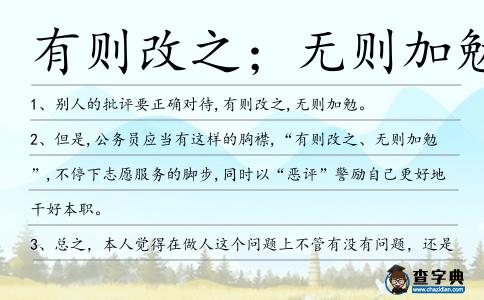 有則改之;無則加勉造句