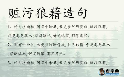 贓污狼藉造句
