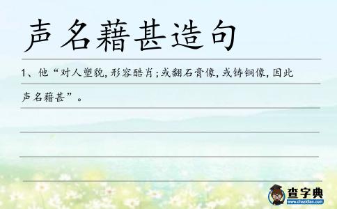 聲名藉甚造句