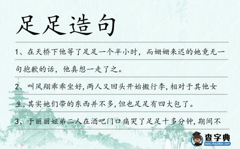 足足造句