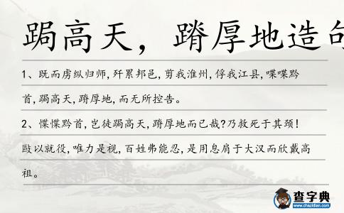 跼高天,蹐厚地造句