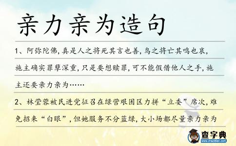 親力親為造句