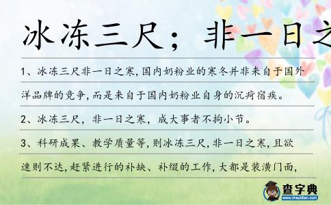 冰凍三尺；非一日之寒造句