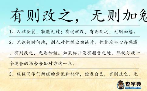 有則改之，無則加勉造句