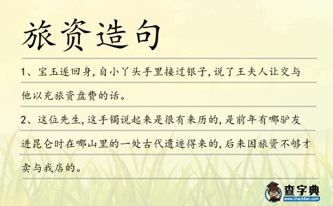 旅資造句
