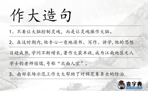 作大造句