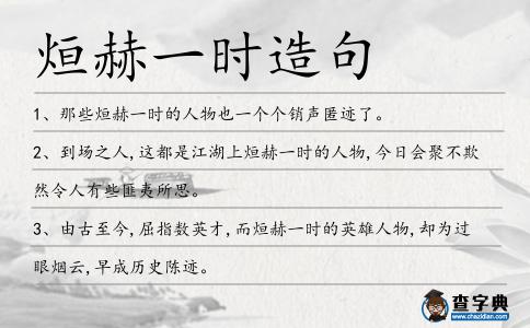 烜赫一時造句
