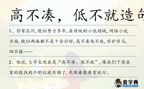 高不湊，低不就造句