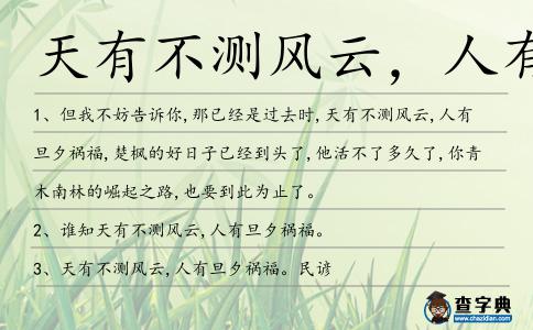 天有不測風云,人有旦造句