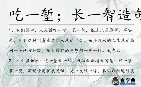 吃一塹；長一智造句