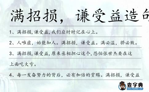 滿招損，謙受益造句