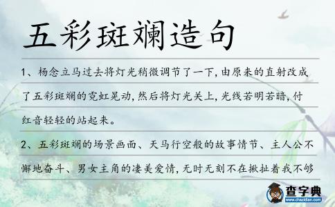 五彩斑斕造句