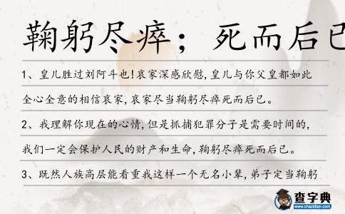 鞠躬盡瘁；死而后已造句