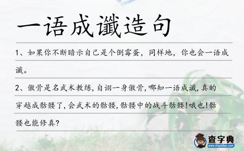 一語成讖造句