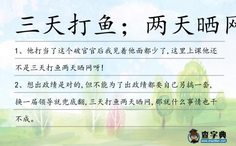 三天打魚(yú);兩天曬網(wǎng)造句
