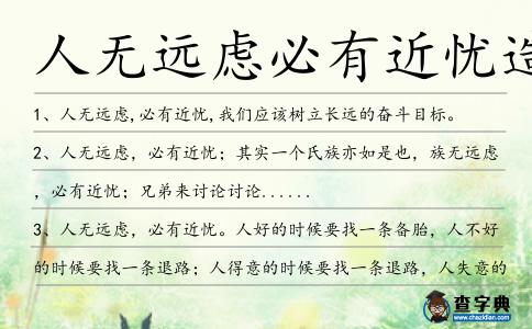 人無遠慮必有近憂造句