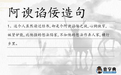 阿諛諂佞造句