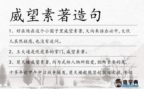 威望素著造句
