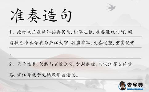 準奏造句