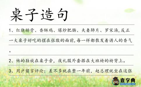 桌子造句