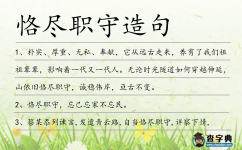 恪盡職守造句