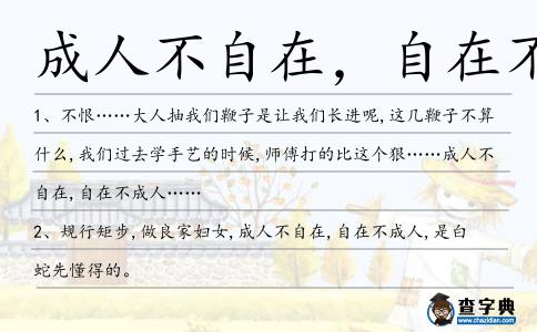 成人不自在,自在不成造句