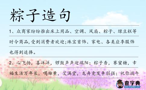 粽子造句