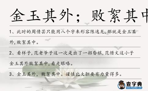 金玉其外；敗絮其中造句