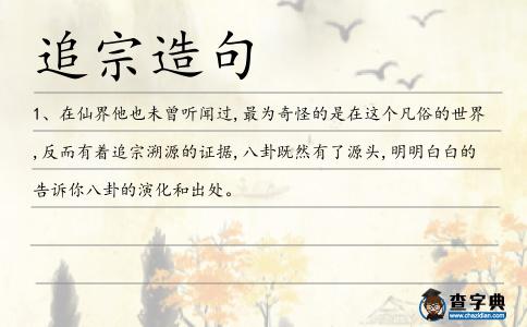 追宗造句