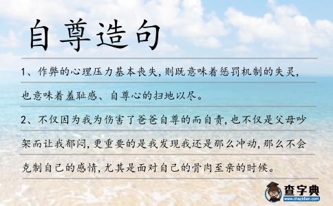 自尊造句