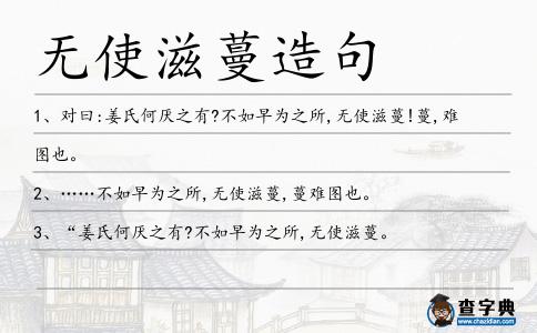 無使滋蔓造句