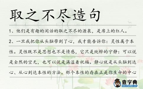 取之不盡造句