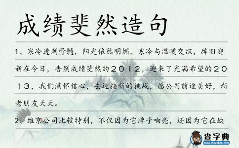 成績斐然造句