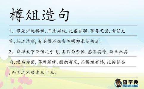 樽俎造句