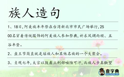 族人造句